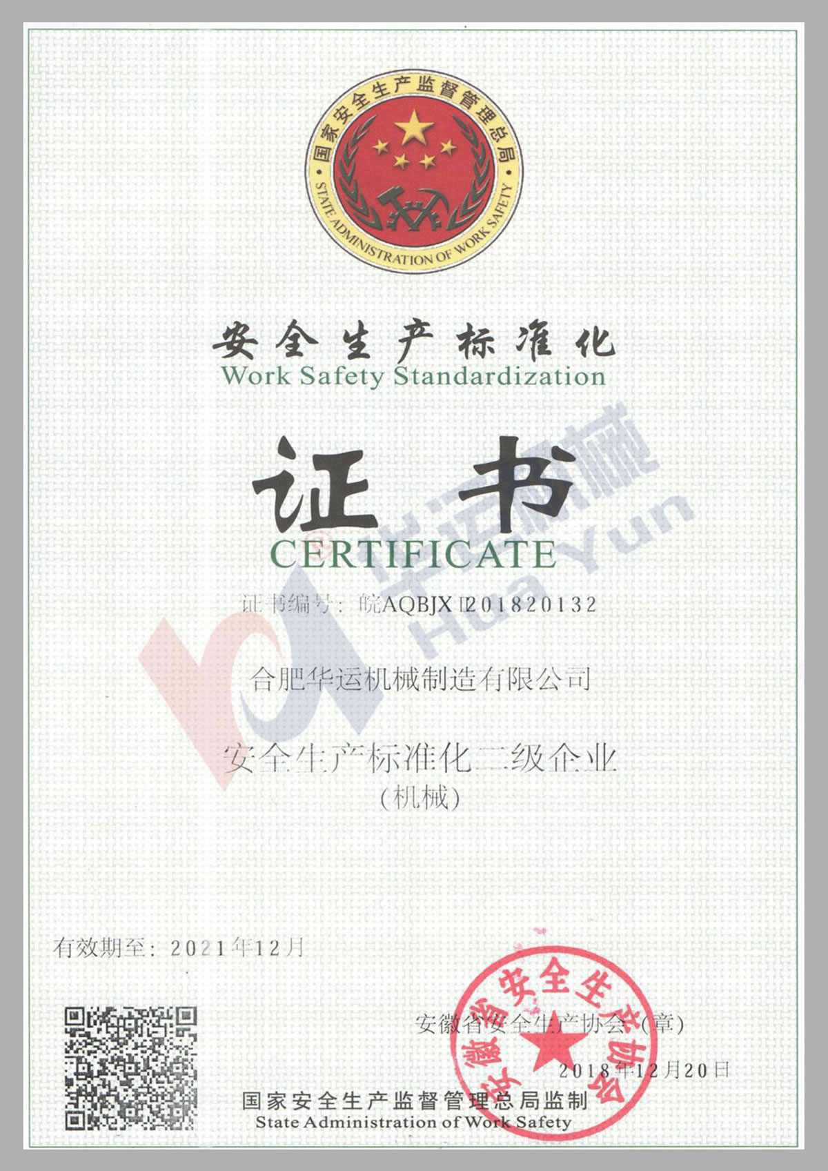 安全生產標準化證書